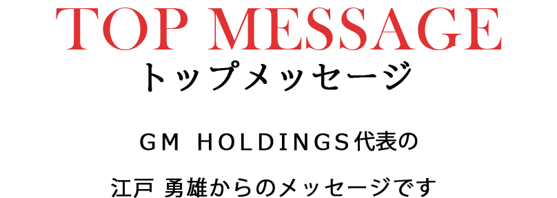 トップメッセージ。